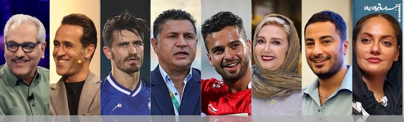 اینفوگرافیک| سلبریتی‌هایی که مدعی عدالت‌خواهی شدند!