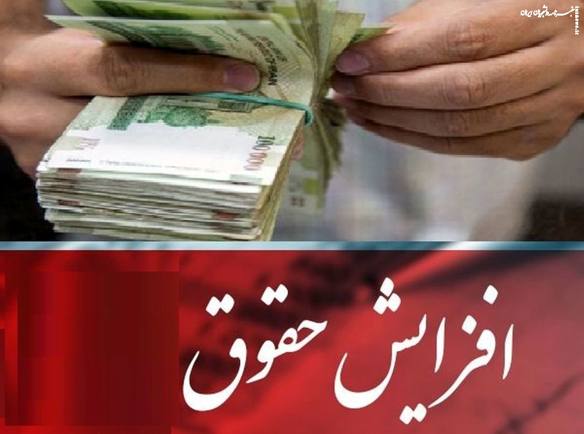 جزئیات افزایش حقوق کارمندان و بازنشستگان