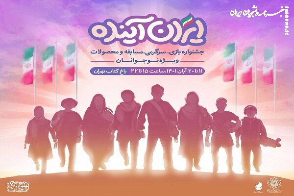 برگزاری جشنواره «ایران آینده» از امروز در باغ کتاب تهران