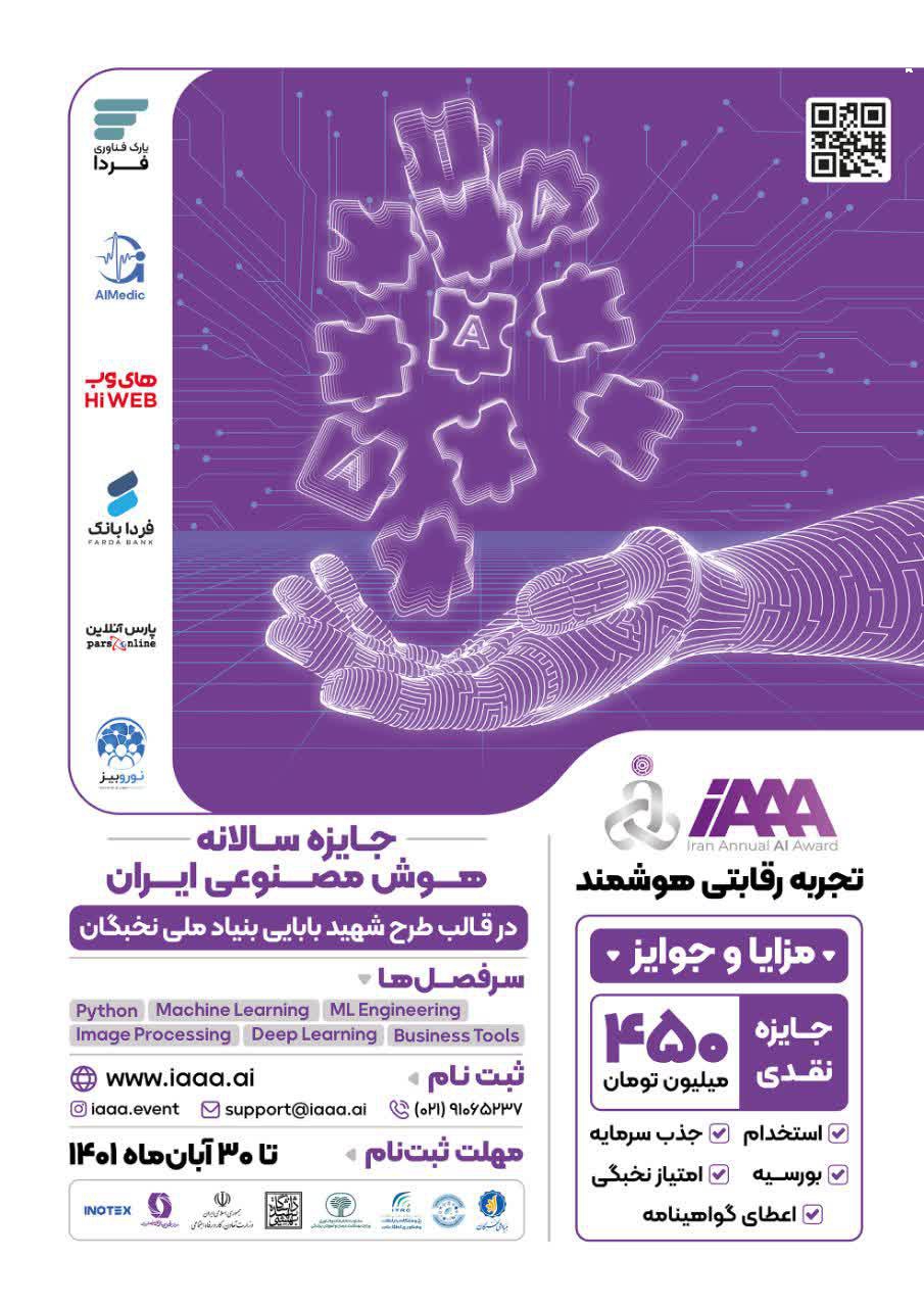 آغاز ثبت‌نام رویداد رقابتی iAAA