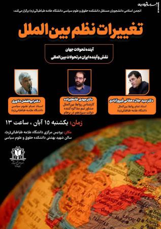بررسی آینده تحولات جهان، نقش وآینده ایران در تحولات بین المللی