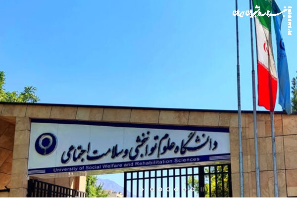 سرپرست دانشگاه علوم توانبخشی و سلامت اجتماعی منصوب شد