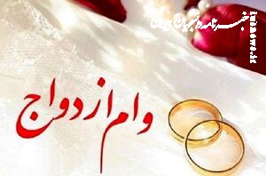 دو فوریت طرح اعطای وام ازدواج تصویب شد