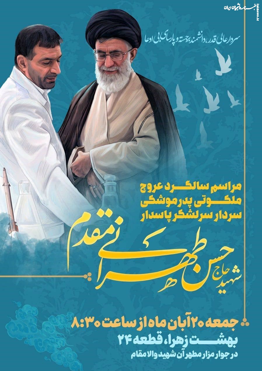 برگزاری یازدهمین سالگرد شهید «حسن طهرانی مقدم»