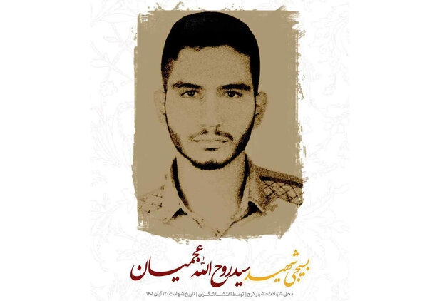نام بلوار شورای کمالشهر به بلوار شهید روح‌الله عجمیان تغییر کرد
