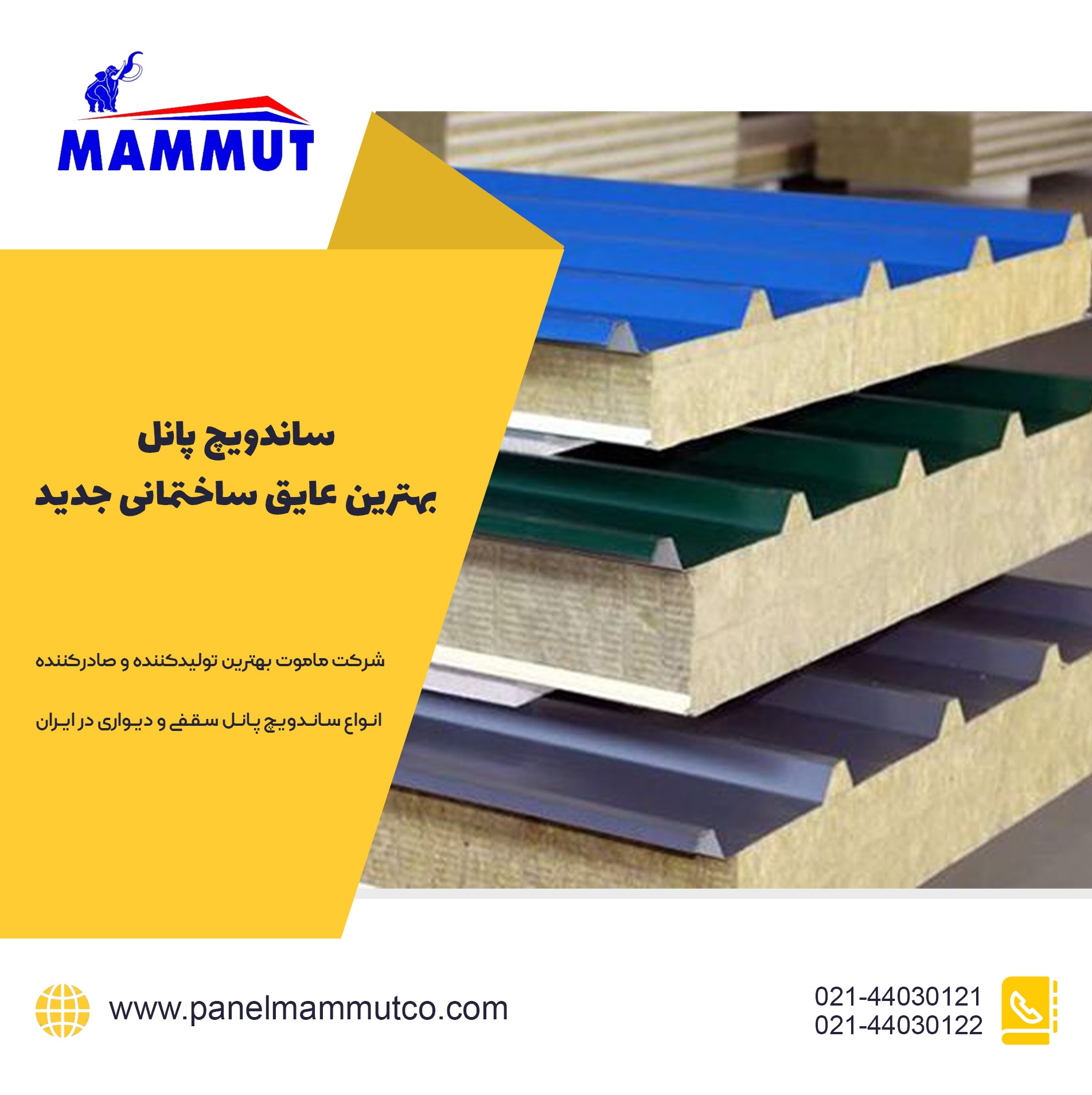 ساندویچ پانل، بهترین عایق ساختمانی جدید