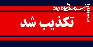 تکذیب خبر کشته شدن دختر ۲۴ ساله توسط ماموران در شهرکرد