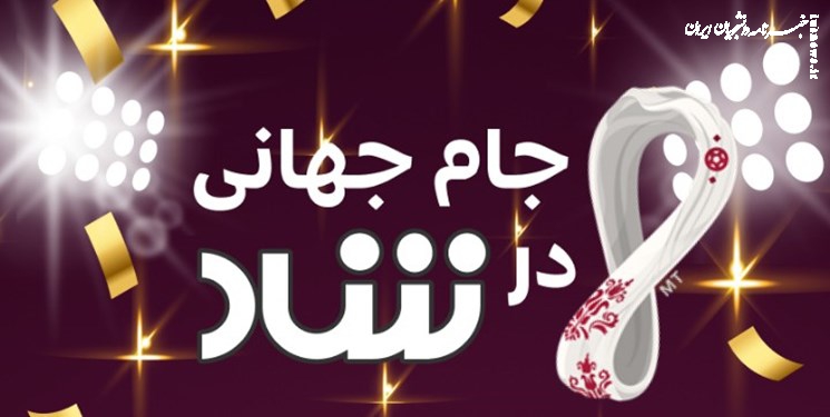 برنامه های  «شاد»  برای جام جهانی