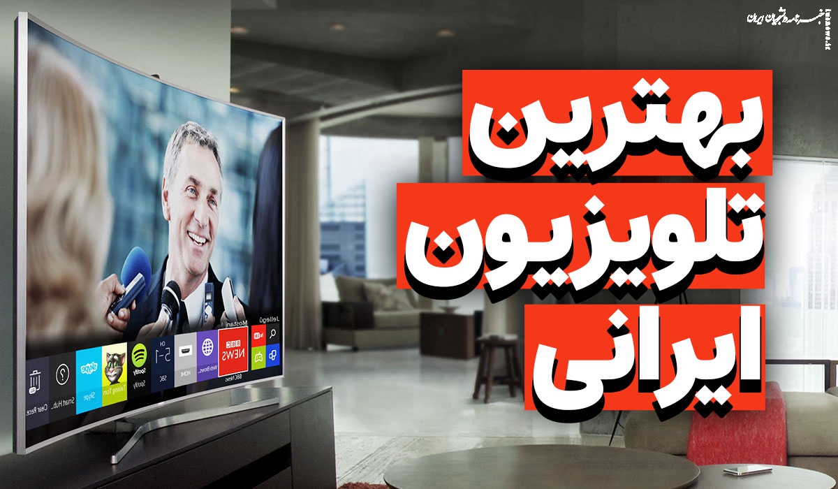  معرفی بهترین تلویزیون‌ های ایرانی+ جزئیات