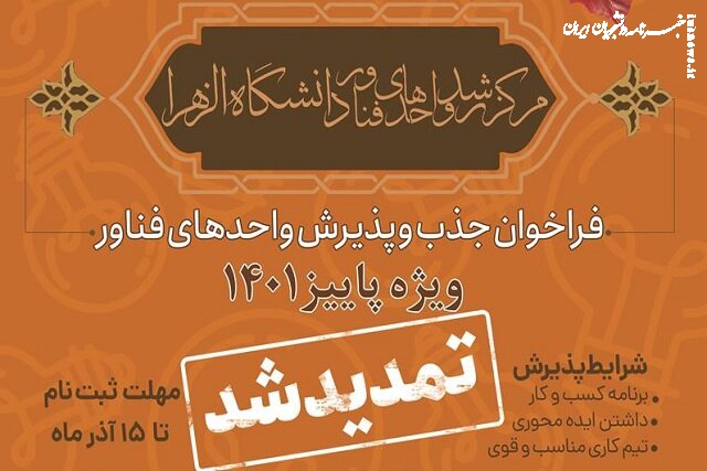  فراخوان جذب و پذیرش واحدهای فناور دانشگاه الزهرا تمدید شد