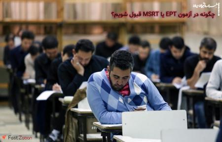 چگونه در آزمون EPT و MSRT قبول شویم؟
