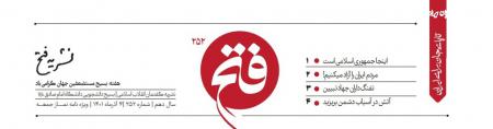 شماره دویست و پنجاه ودوم نشریه دانشجویی « فتح» منتشر شد +دانلود