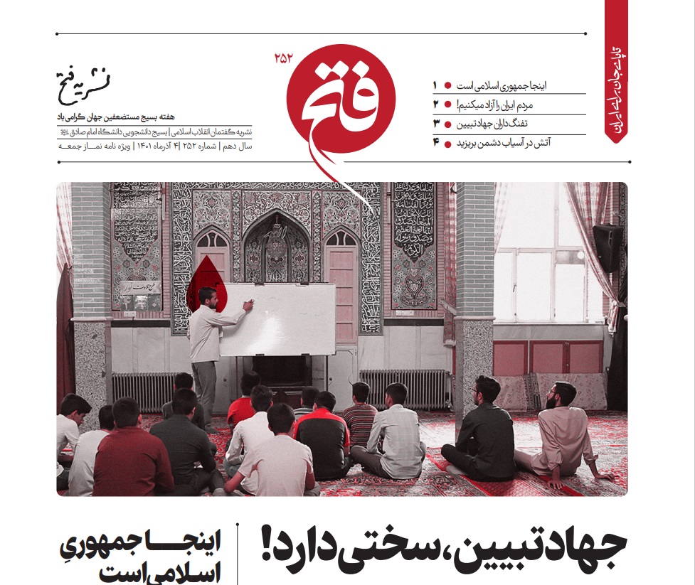 شماره دویست و پنجاه ودوم نشریه دانشجویی « فتح» منتشر شد +دانلود