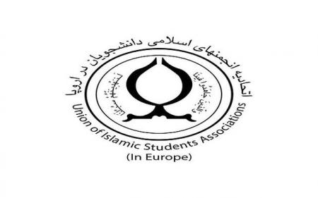بیانیه اتحادیه انجمن های اسلامی دانشجویان در اروپا به مناسبت ۱۶ آذر