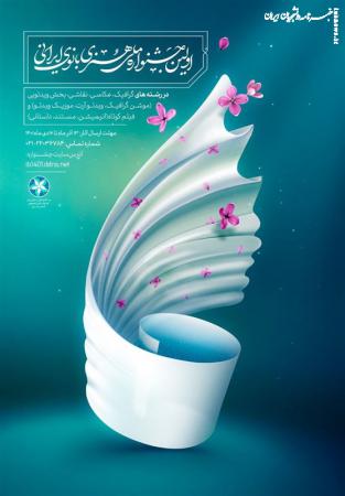 فراخوان اولین جشنواره ملّی هنری بانوی ایرانی