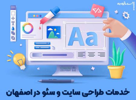 خدمات طراحی سایت و سئو در اصفهان