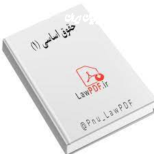 دانلود جزوه حقوق اساسی