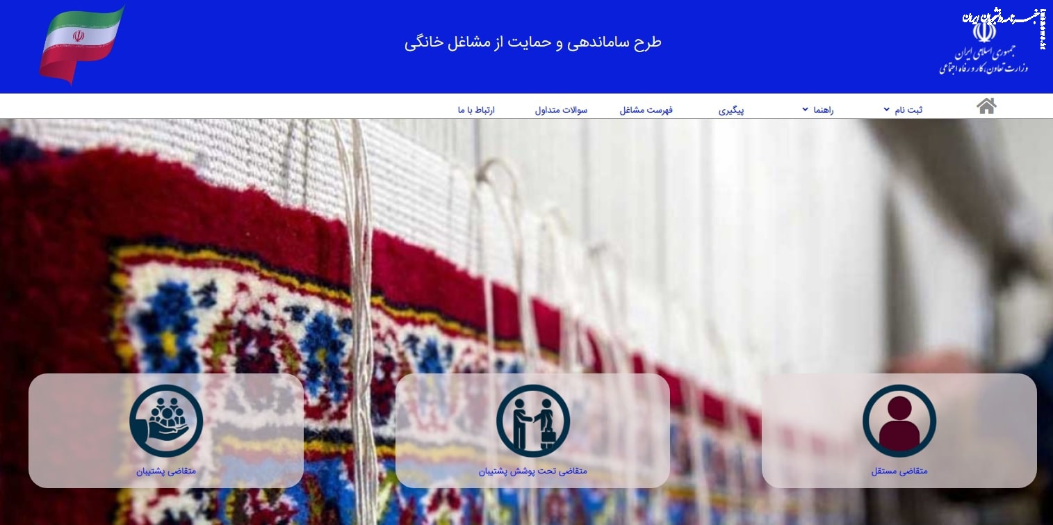 متقاضیان تسهیلات مشاغل خانگی به پورتال وزارت کار مراجعه کنند 