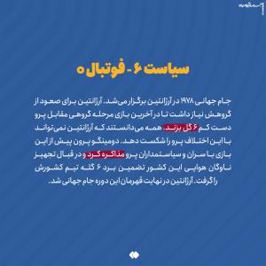 چند قصه کوتاه جنجالی از جام جهانی/ گاف بندی سیاسی آرژانتین برای قهرمانی لو رفت +عکس