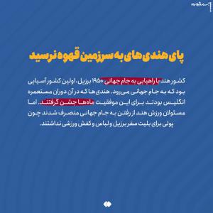 چند قصه کوتاه جنجالی از جام جهانی/ گاف بندی سیاسی آرژانتین برای قهرمانی لو رفت +عکس