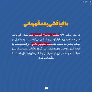 چند قصه کوتاه جنجالی از جام جهانی/ گاف بندی سیاسی آرژانتین برای قهرمانی لو رفت +عکس
