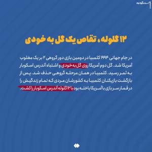 چند قصه کوتاه جنجالی از جام جهانی/ گاف بندی سیاسی آرژانتین برای قهرمانی لو رفت +عکس