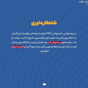 چند قصه کوتاه جنجالی از جام جهانی/ گاف بندی سیاسی آرژانتین برای قهرمانی لو رفت +عکس