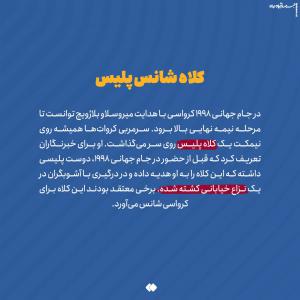 چند قصه کوتاه جنجالی از جام جهانی/ گاف بندی سیاسی آرژانتین برای قهرمانی لو رفت +عکس