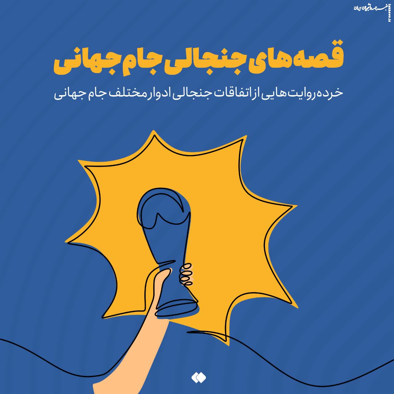 چند قصه کوتاه جنجالی از جام جهانی/ گاف بندی سیاسی آرژانتین برای قهرمانی لو رفت +عکس