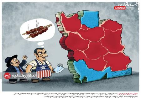 کاریکاتور| خوابی که برای ایران دیدن!