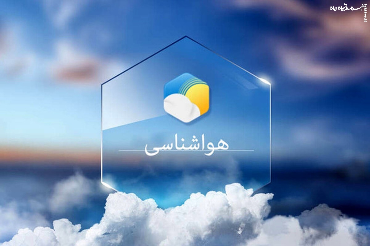 کدام مناطق کشور بارانی خواهد بود؟