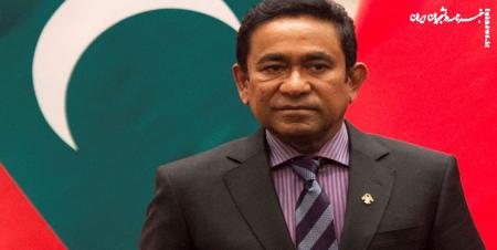  ۱۱ سال حبس برای رئیس جمهور سابق مالدیو