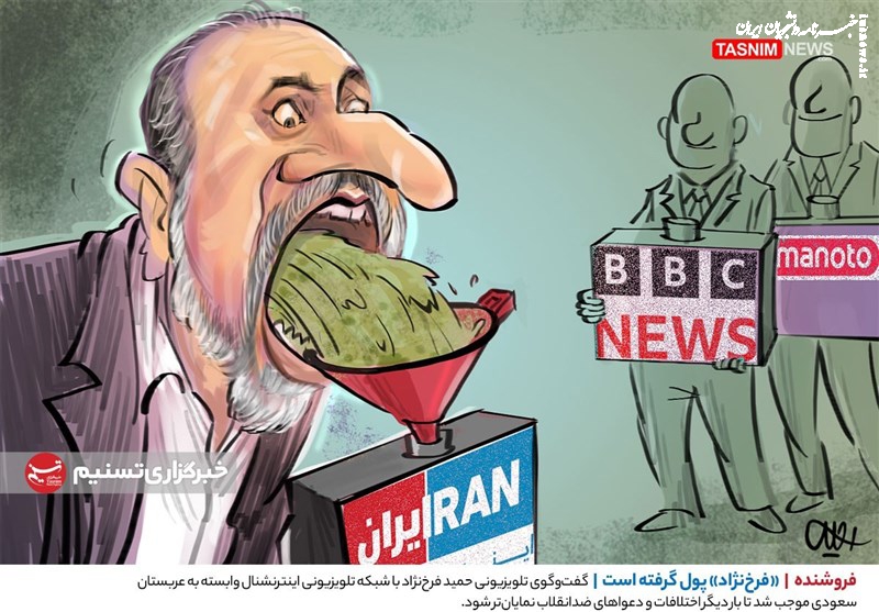 کاریکاتور|  «فرخ‌نژاد» پول گرفته است