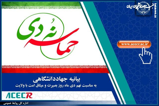  بیانیه‌ جهاددانشگاهی به مناسبت فرارسیدن سالروز حماسه نهم دی ماه