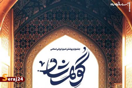 برگزاری جشنواره پوشش اصیل ایرانی اسلامی گوهرشاد