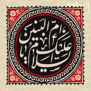 والپیپر به مناسبت وفات حضرت ام البنین +دانلود