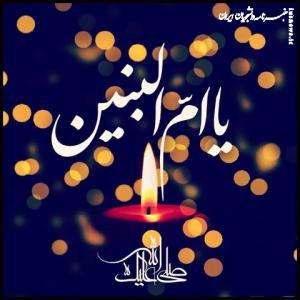 والپیپر به مناسبت وفات حضرت ام البنین +دانلود