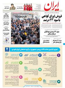 تیتر جنجالی روزنامه‌های ایران/ کاریکاتور وطن امروز در انتقام از نشریه هتاک فرانسه  +عکس