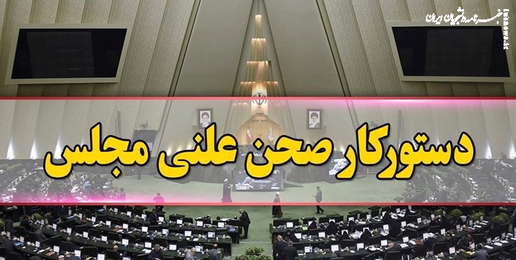 بررسی «طرح ممنوع الخروجی مسئولان پس از دوره مسئولیت» در مجلس 