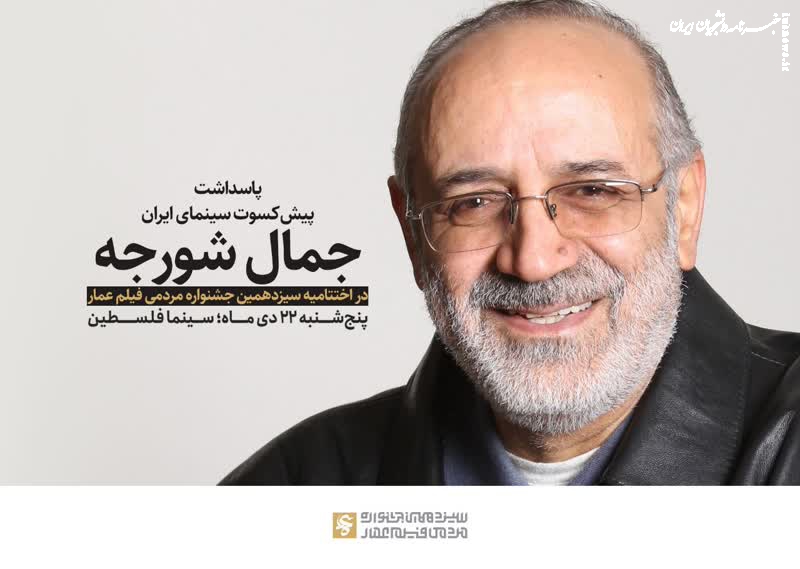 پاسداشت جمال شورجه؛ پیشکسوت سینمای انقلاب