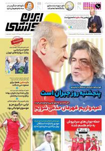 تیتر جنجالی روزنامه‌های ورزشی صبح کشور/ از ساپینتو تا گل‌محمدی +عکس