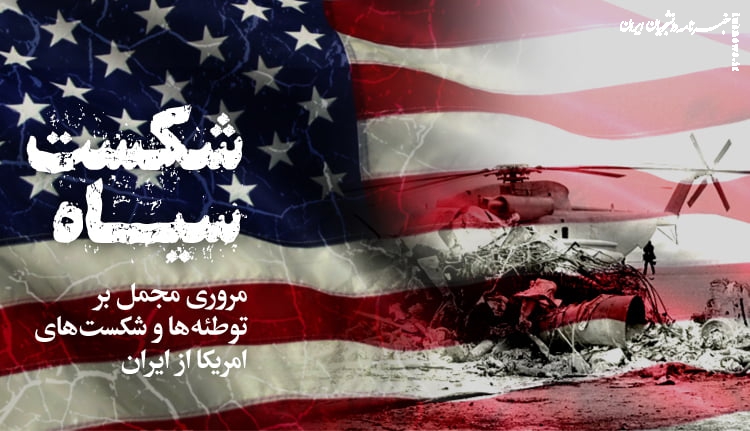 ۶ شکست بزرگ آمریکا از ایران