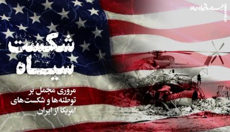۶ شکست بزرگ آمریکا از ایران