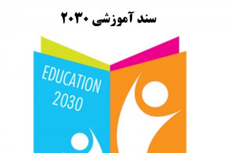 نفوذ اندیشه سند آموزش ۲۰۳۰ در سند تحول دولت سیزدهم