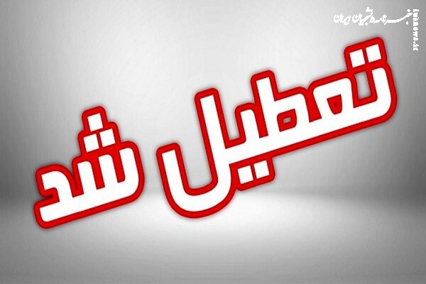 ادارات و مدارس استان کرمانشاه فردا تعطیل خواهد بود