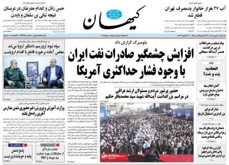 تیتر جنجالی روزنامه‌های ایران/ کیهان و هم‌میهن بازم جنجالی شدن +عکس