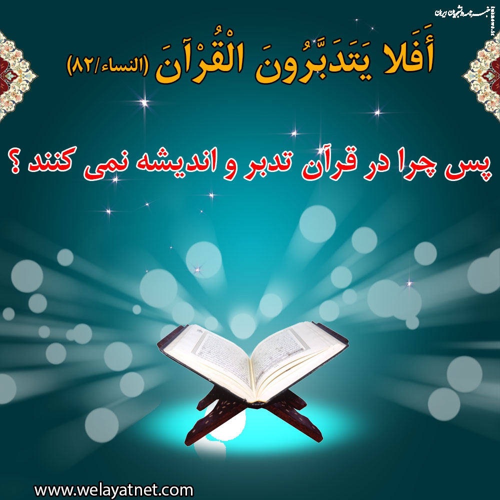 محفل تدبر در قرآن کریم 