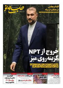 تیتر روزنامه‌های دوشنبه سوم بهمن ماه 