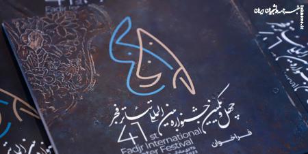 در سومین روز جشنواره تئاتر فجر ۱۳ اثر صحنه‌ای و خیابانی اجرا شد
