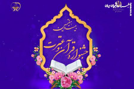 برگزاری مرحله دستگاهی جشنواره قرآن و عترت وزارت بهداشت